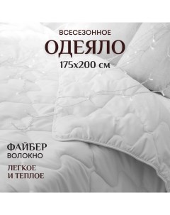 Одеяло 2 спальное весезонное 175х200 см теплое и легкое Файбер Отк
