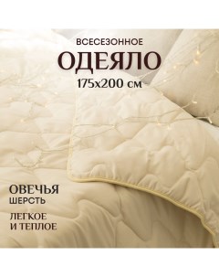 Одеяло 2 спальное всесезонное 175х200 см теплое и легкое Овечья шерсть Отк