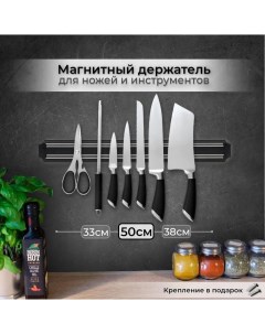 Магнитный держатель для ножей и инструментов 50 см Rasulev
