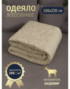 Одеяло евро 200х220 кашемир облегченное всесезонное Отк