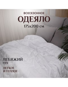 Одеяло 2 спальное весезонное 175х200 см теплое и легкое Лебяжий пух Отк