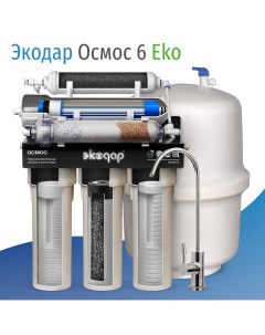 Фильтр для воды под мойку с минерализацией обратный Осмос 6 EKO Экодар
