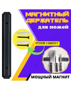 Магнитный держатель для ножей и инструментов 33 см Rasulev