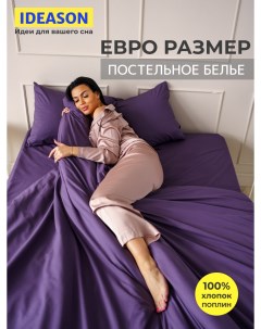 Комплект постельного белья однотонный поплин 3 предмета евро фиолетовый Ideason