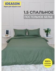 Комплект постельного белья однотонный поплин 3 предмета 1 5 спальный оливковый Ideason