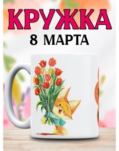 Кружка в подарок на 8 Марта цветы и растения Kruzhok