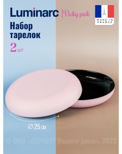 Блюдо VICKY PINK 2шт 25см Luminarc