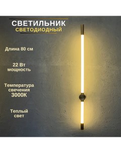 Светильник настенный светодиодный LED 22Вт 3000К 80см Fedotov