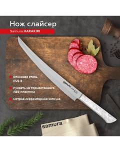 Нож кухонный поварской Harakiri слайсер для нарезки SHR 0046AWT Samura