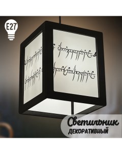 Подвесной черный декоративный светильник с принтом кино Властелин колец 10 Бруталити