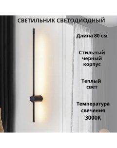 Светильник настенный светодиодный 3000К 80см черный Fedotov