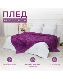 Плед SuhomTex 220х240 на кровать евро пушистый фиолетовый Nobrand