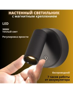 Светильник беспроводной настенный магнитный LED 16Вт 3000К черный Fedotov