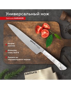 Нож кухонный Harakiri универсальный SHR 0023AW Samura