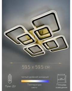 Люстра потолочная светодиодная с пультом 168w квадратная матовое золото Свк