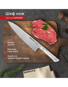 Нож кухонный поварской Шеф Harakiri для нарезки SHR 0085AW Samura