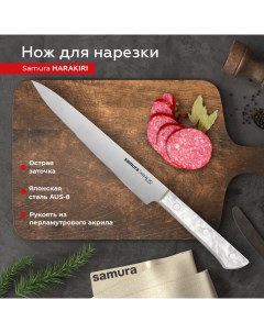 Нож кухонный поварской Harakiri слайсер для нарезки SHR 0045AW Samura