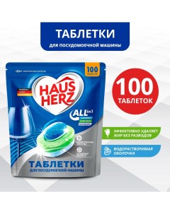 Таблетки для посудомоечных машин HausHerz All in 1 100 шт Haus herz