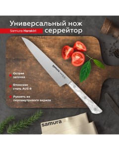 Нож кухонный поварской Harakiri универсальный серрейтор SHR 0024AW Samura