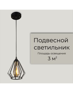 Светильник подвесной на кухню лофт черный 3 кв м 60 Ватт Wedo light