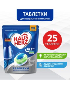 Таблетки для посудомоечных машин HausHerz All in 1 25 шт Haus herz