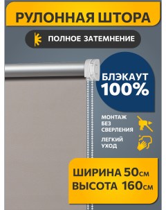 Штора рулонная Блэкаут Плайн 50x160 см какао с молоком Decofest