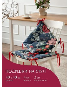 Комплект подушек на стул плоских 40х40 2 шт Mia Cara рис 30460 1 Edem Nobrand