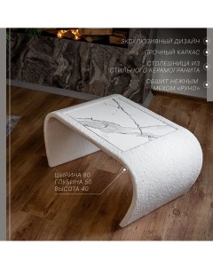 Журнальный стол Основа дерево обшит тканью керамогранит Белый Etta design