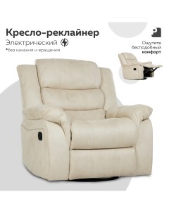 Кресло реклайнер электрический PEREVALOV Cloud Бежевый Мебельное бюро perevalov