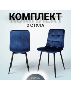 Комплект стульев 2 шт OKC 1225 черный синий La room