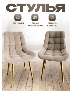 Комплект стульев Smarl Lux bezos 2 шт бежевый с золотыми ножками Smartlux