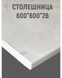 Столешница для кухни 600x600х26 мм Мрамор лацио белый Vitamin мебель