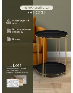 Столик журнальный SHT CT31 золото черный муар Мебелик