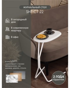 Столик приставной SHT CT22 белоснежная шагрень белый муар Мебелик