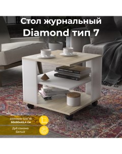 Журнальный стол Diamond тип 7 Дуб Сонома Белый Triya