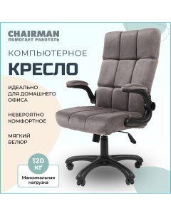 Компьютерное кресло Home 444 велюр серый с откидными подлокотниками Chairman