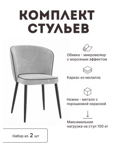 Стул мягкий со спинкой комплект 2 шт 00 00069499 Alat home