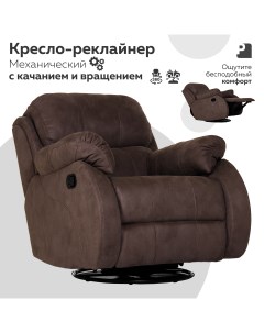Кресло реклайнер механический BIGBILLI Коричневый Мебельное бюро perevalov