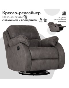 Кресло реклайнер механический BIGBILLI Серый Мебельное бюро perevalov