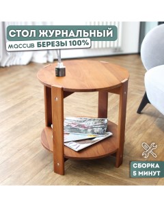 Стол журнальный круглый СКР Лак Skogur