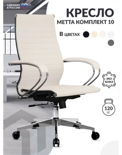 Кресло МЕТТА 10 MPES Молочный Метта