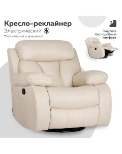 Кресло реклайнер электрический PEREVALOV Bona Lux Бежевый Мебельное бюро perevalov