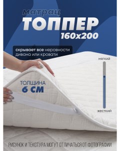 Топпер матрас на диван 160х200 см Мелодия сна