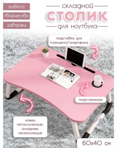 Столик складной для ноутбука Флекс розовый Wood&stone