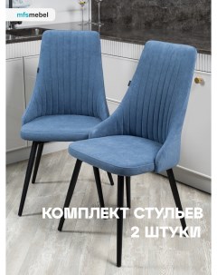 Комплект стульев для кухни и гостиной Руссо синий 2 шт Mfsmebel