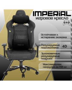 Игровое компьютерное кресло Imperial экокожа черная Zone 51