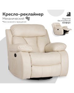 Кресло реклайнер механический PEREVALOV Bona Lux Бежевый Мебельное бюро perevalov