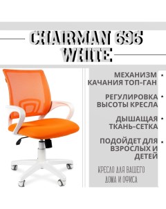Офисное компьютерное кресло 696 белый пластик ткань TW 16 TW 66 оранжевая Chairman