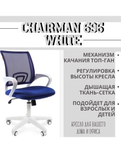 Офисное компьютерное кресло 696 белый пластик ткань TW 10 TW 05 синяя Chairman