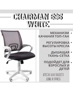 Офисное компьютерное кресло 696 белый пластик ткань TW 12 TW 04 серая Chairman